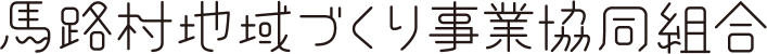 馬路村地域づくり事業協同組合