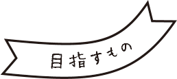 目指すもの