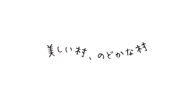 美しい村、のどかな村