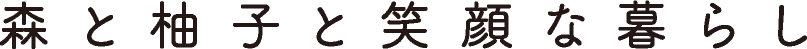 森と柚子と笑顔な暮らし