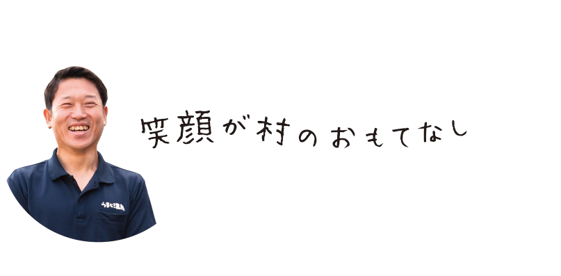 笑顔が村のおもてなし
