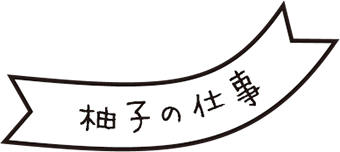 柚子の仕事